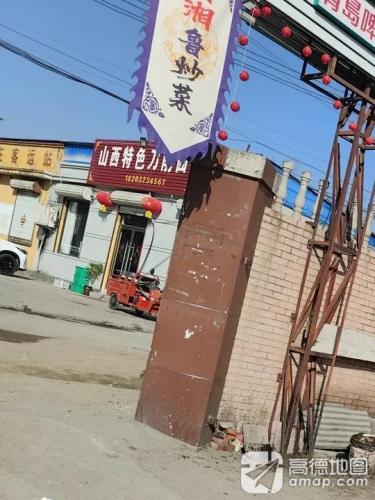 山西特色刀削面(201省道店)
