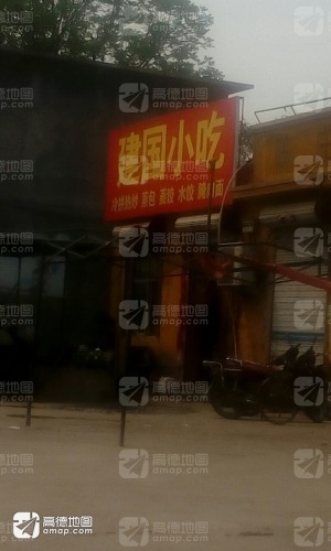 建国小吃(东庄路店)