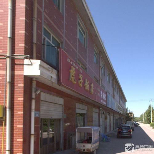 虎子饭店(刘秀路)
