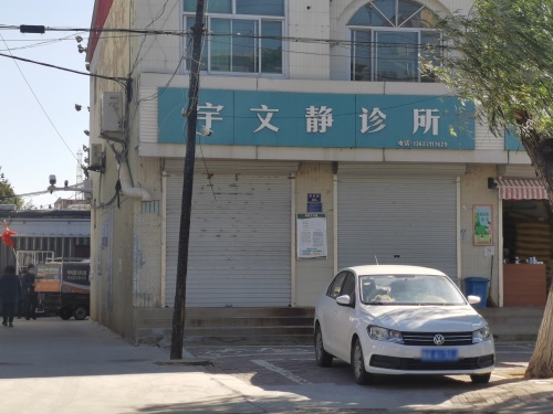 宇文静诊所
