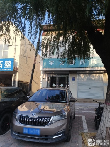 宇文静诊所