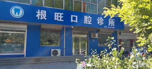 根旺口腔诊所