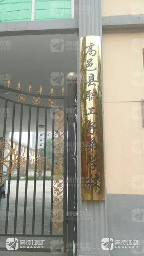 职工子弟学校