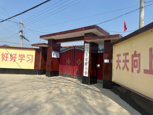 东安香小学