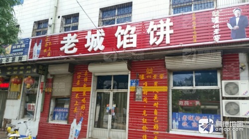 老城馅饼(市府店)