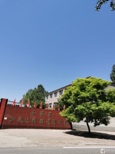 石家庄全盛过滤器有限公司