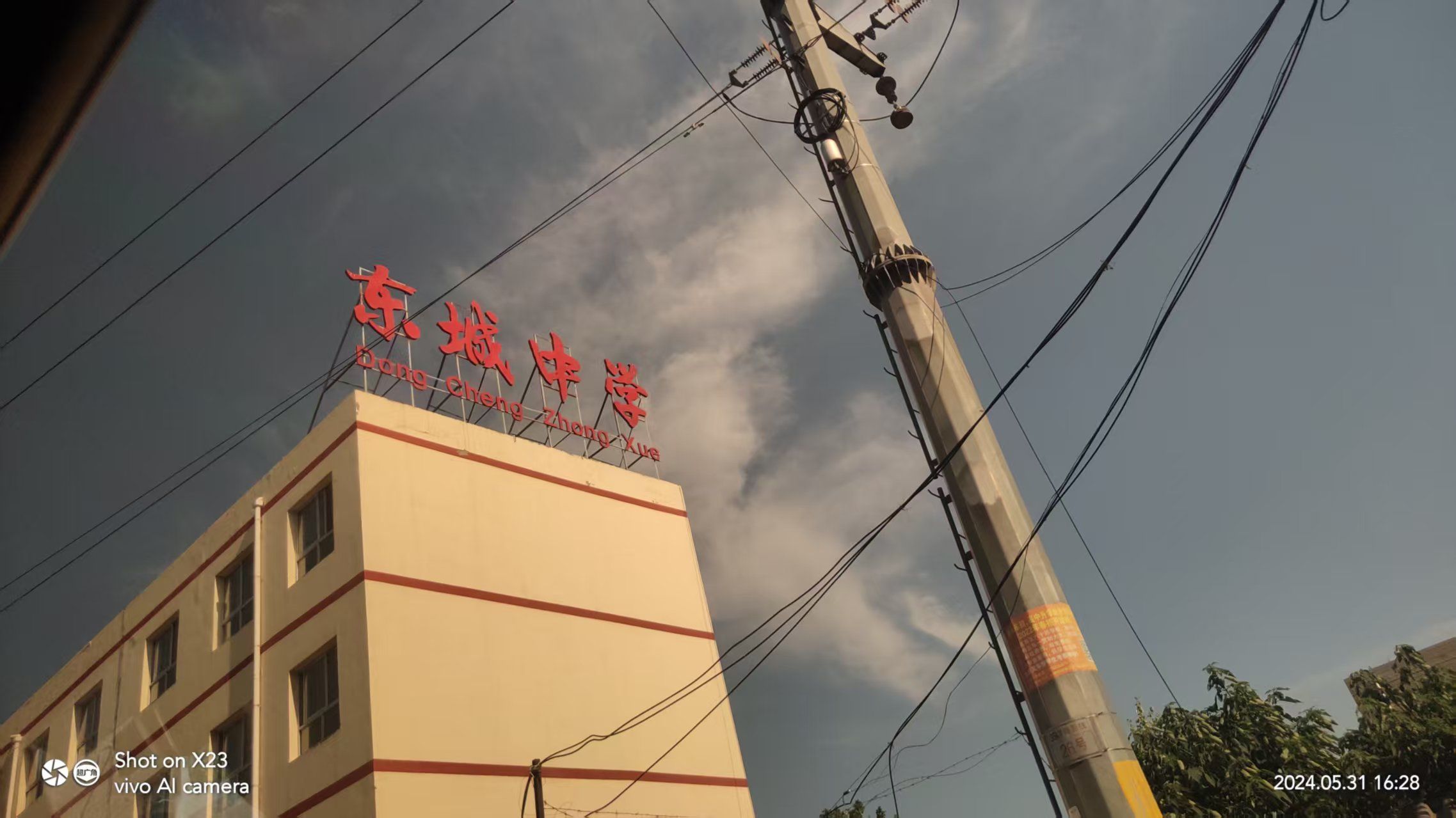 东城中学
