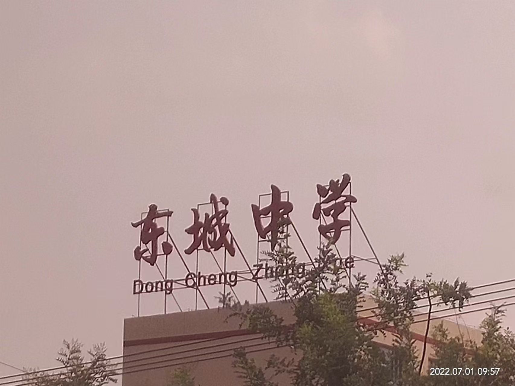 东城中学