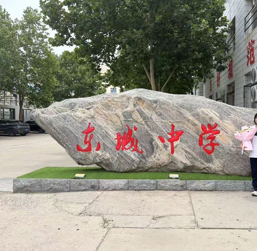 东城中学