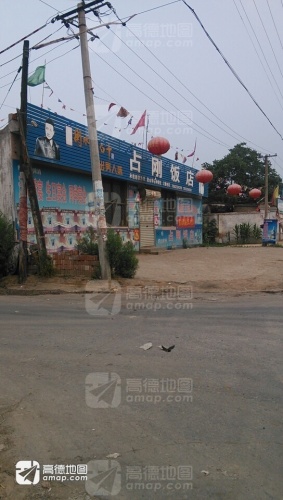 占刚饭店