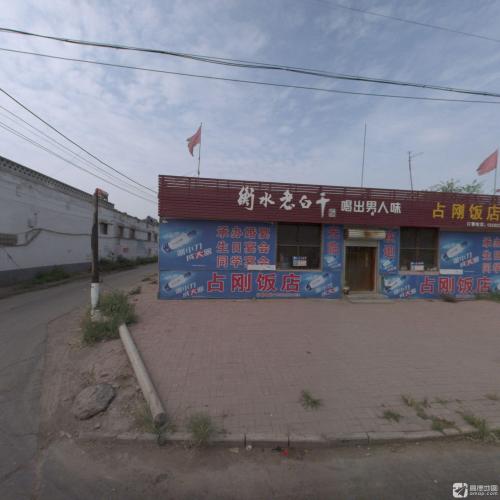 占刚饭店