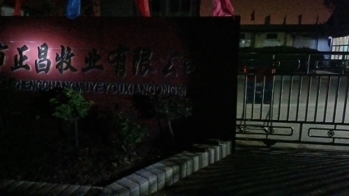 正昌牧业有限公司