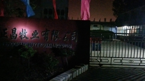 正昌牧业有限公司