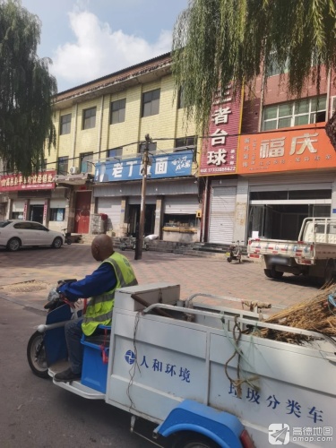 老丁板面馆(旧城大街店)