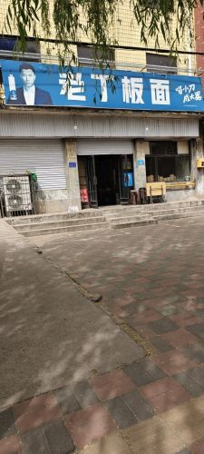 老丁板面馆(旧城大街店)