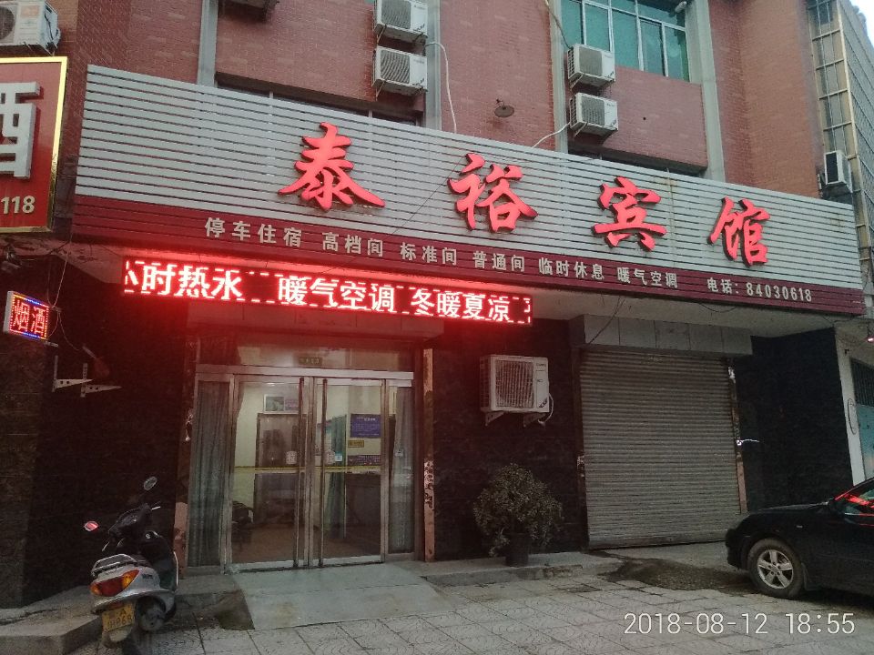 泰裕宾馆