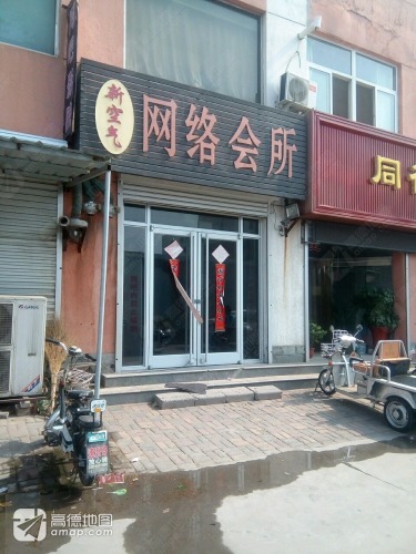 新空气网络会所(东城南街店)