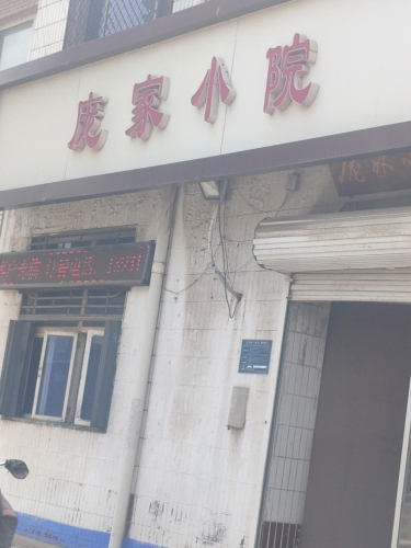庞家小院