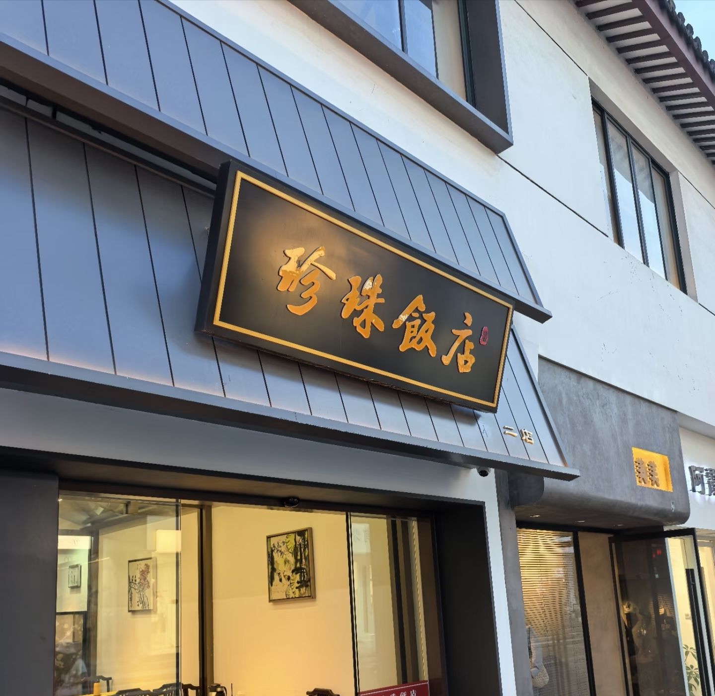 珍珠饭店