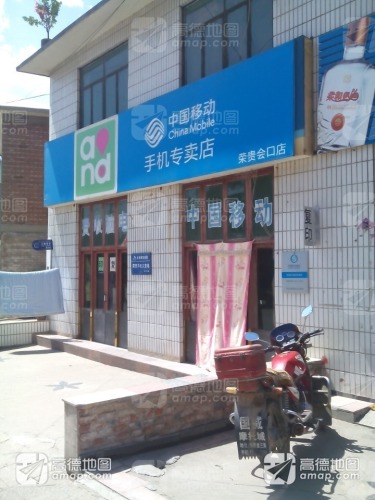 中国移动(荣贵会口店)