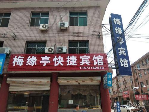 辛集梅缘亭宾馆