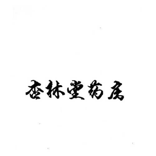 杏林堂药房(朝阳路店)