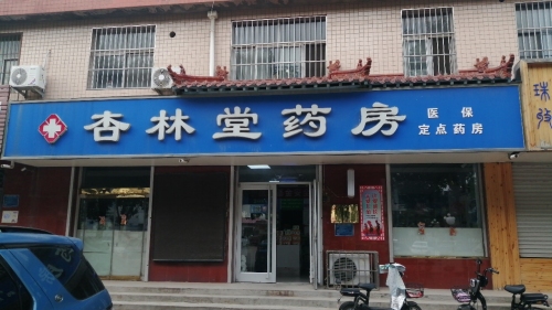 杏林堂药房(朝阳路店)