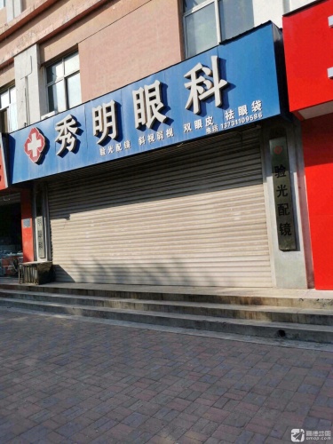 秀明眼科诊所