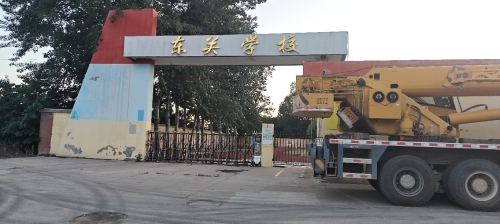 东关学校