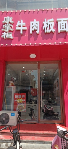 康掌柜牛肉板面