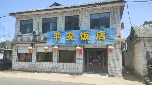 平安饭店(521乡道店)