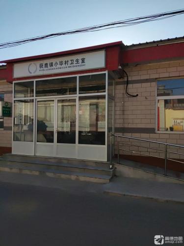 获鹿镇小毕村卫生所