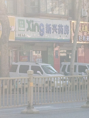 新兴药房(晋州育源堂店)