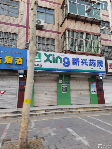 新兴药房(晋州育源堂店)