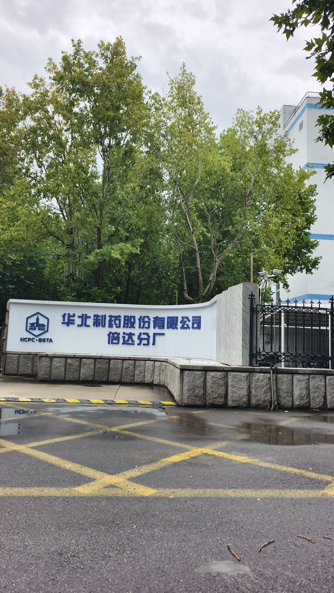 华北制药股份有限公司倍达分厂
