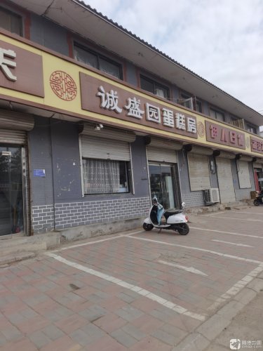 诚盛园蛋糕房