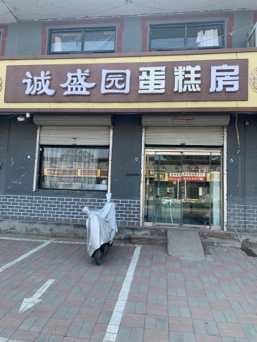 诚盛园蛋糕房