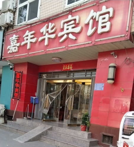 嘉年华宾馆(晋州市布匹商业城店)