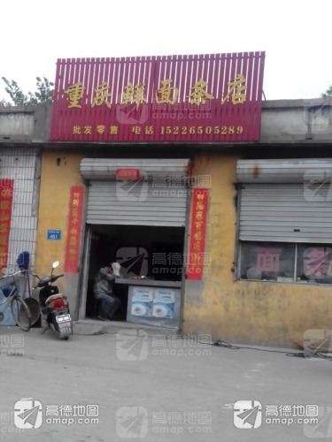 重庆鲜面条店(红旗北大街店)(暂停营业)