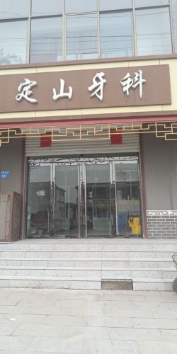 殷村定山牙科
