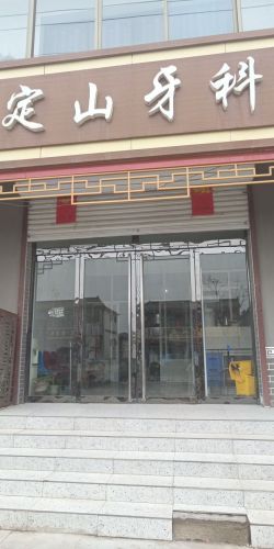 殷村定山牙科