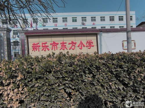 新乐东方小学