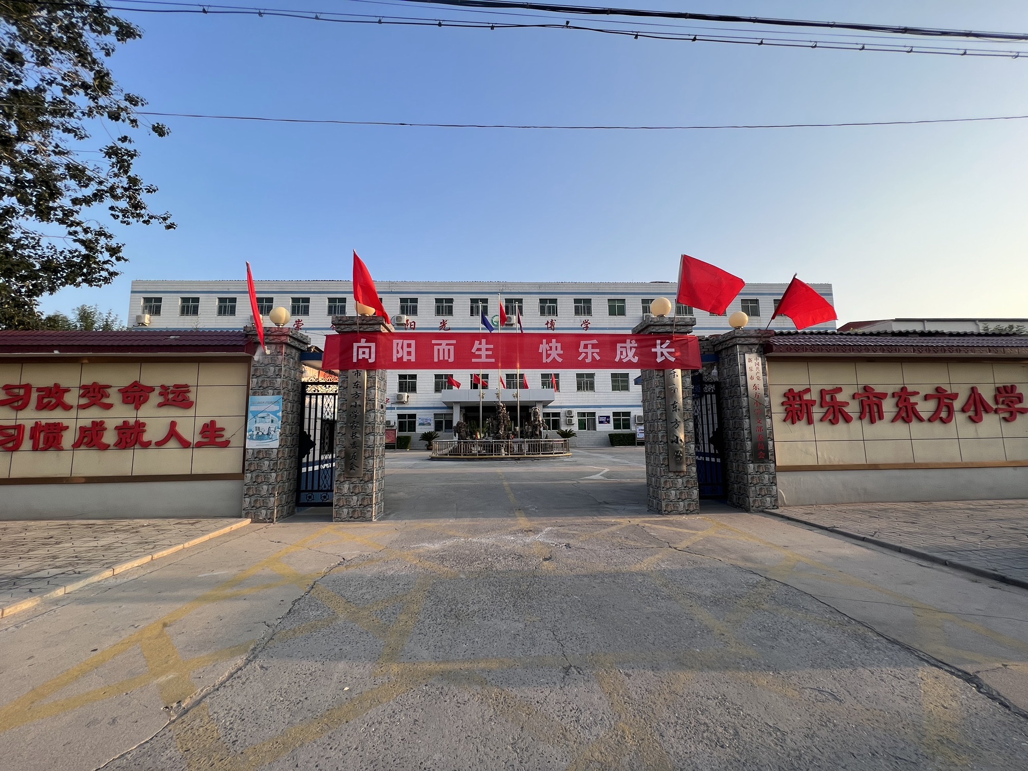 新乐东方小学