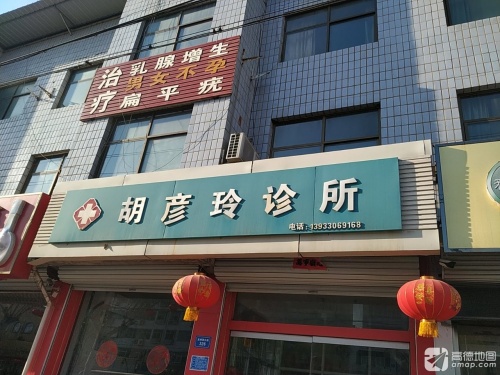 胡彦玲妇科诊所