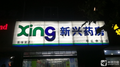 新兴药房(平山中山店)