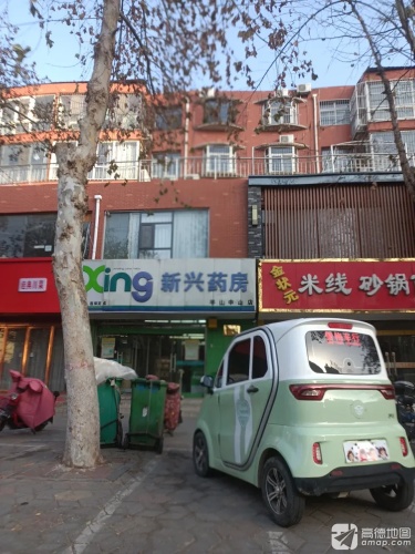 新兴药房(平山中山店)