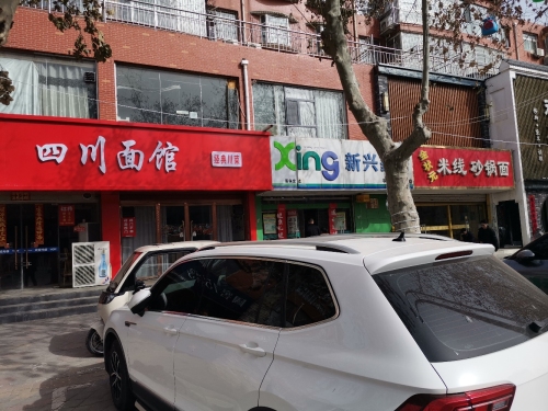 新兴药房(平山中山店)