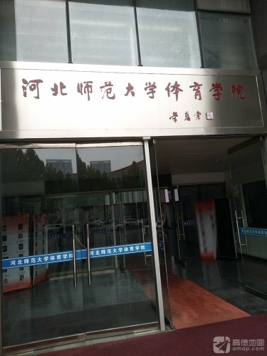 河北师范大学体育学院