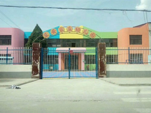 东安家庄幼儿园