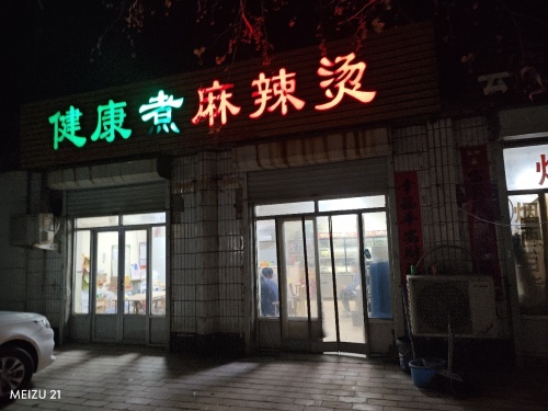 健康族麻辣烫